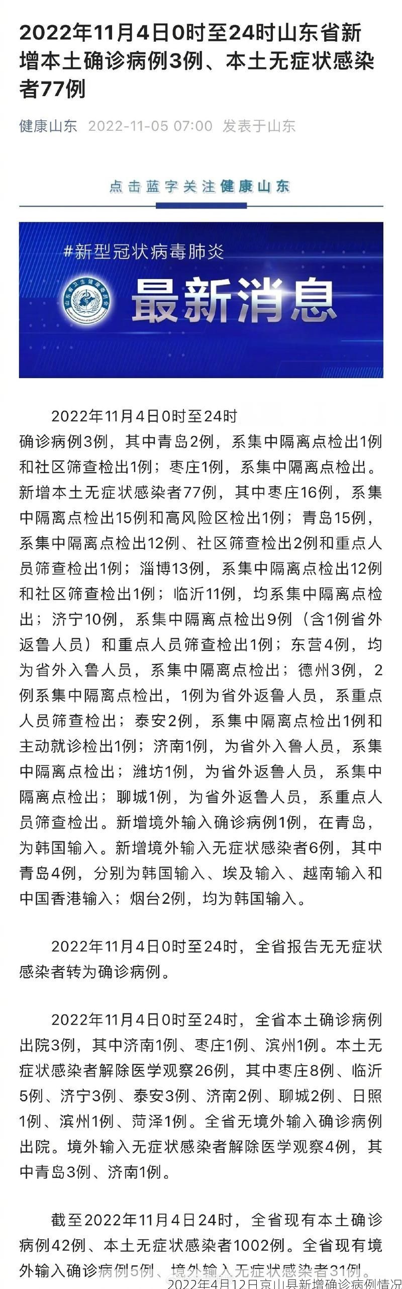 2022年4月12日京山县新增确诊病例情况