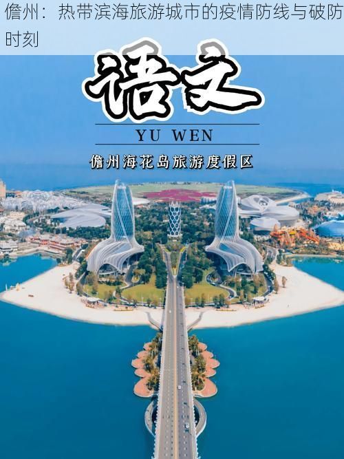 儋州：热带滨海旅游城市的疫情防线与破防时刻
