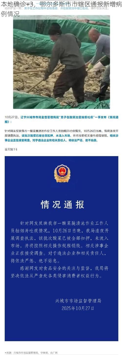 本地确诊+3，鄂尔多斯市市辖区通报新增病例情况