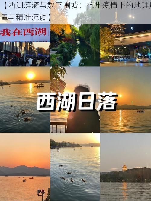 【西湖涟漪与数字围城：杭州疫情下的地理屏障与精准流调】