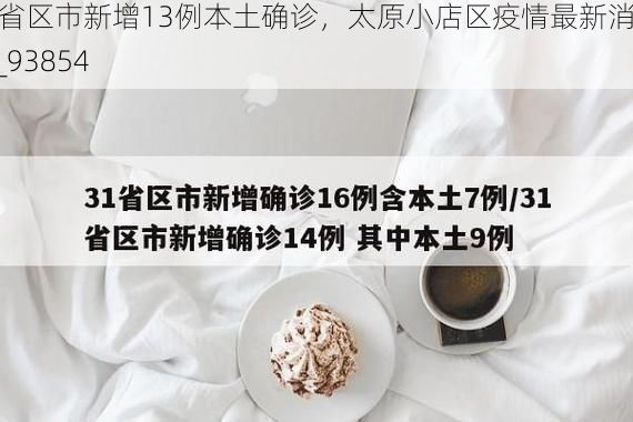 31省区市新增13例本土确诊，太原小店区疫情最新消息_93854
