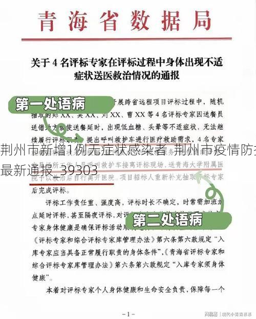 荆州市新增1例无症状感染者  荆州市疫情防控最新通报_39303