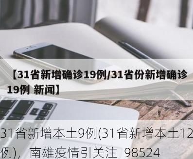 31省新增本土9例(31省新增本土12例)，南雄疫情引关注_98524