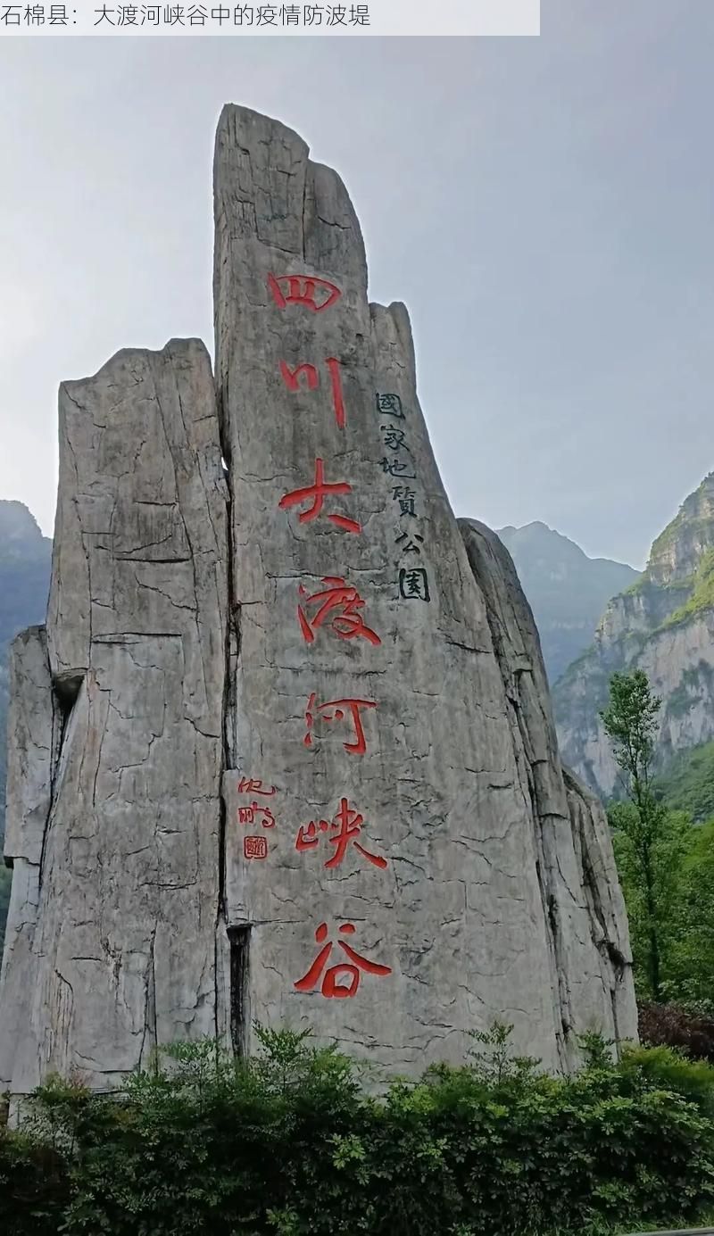 石棉县：大渡河峡谷中的疫情防波堤