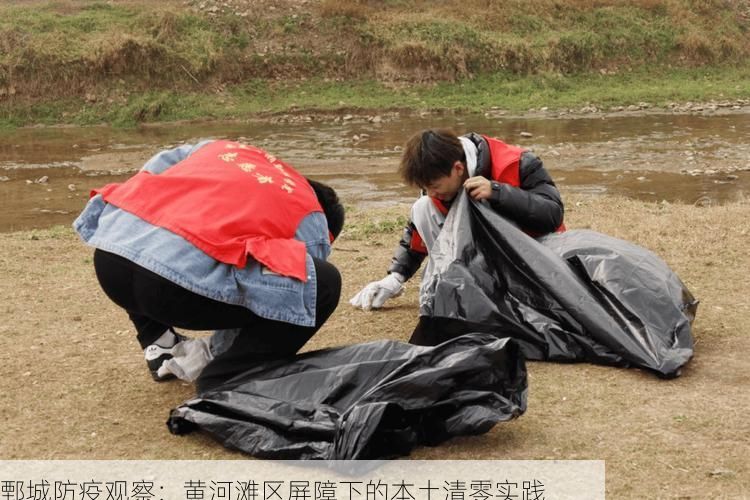 鄄城防疫观察：黄河滩区屏障下的本土清零实践