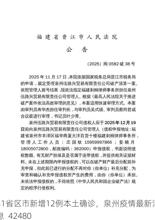 31省区市新增12例本土确诊，泉州疫情最新消息_42480