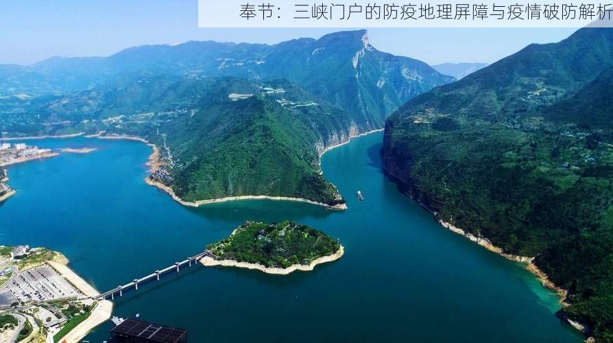 奉节：三峡门户的防疫地理屏障与疫情破防解析