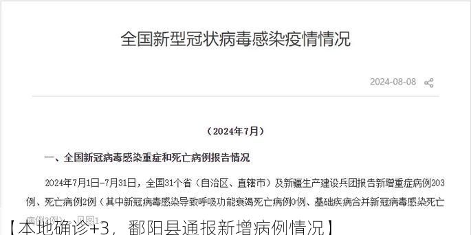 【本地确诊+3，鄱阳县通报新增病例情况】