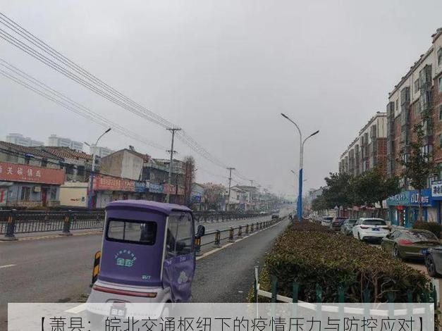 【萧县：皖北交通枢纽下的疫情压力与防控应对】