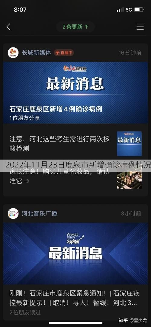2022年11月23日鹿泉市新增确诊病例情况