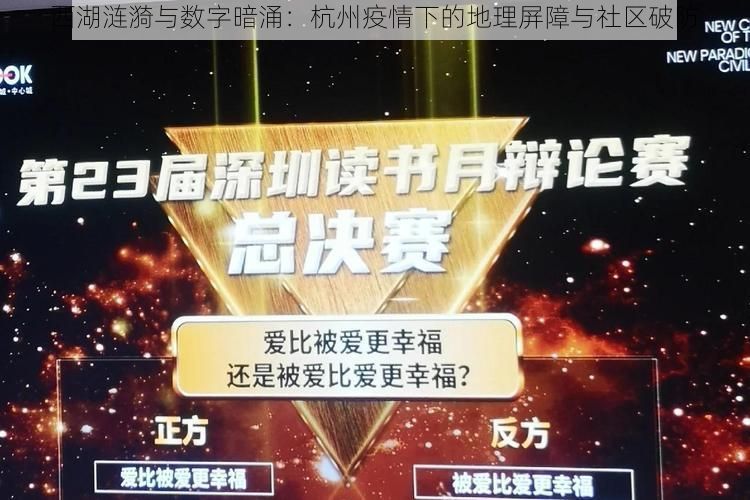 西湖涟漪与数字暗涌：杭州疫情下的地理屏障与社区破防