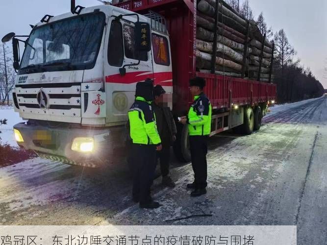 鸡冠区：东北边陲交通节点的疫情破防与围堵