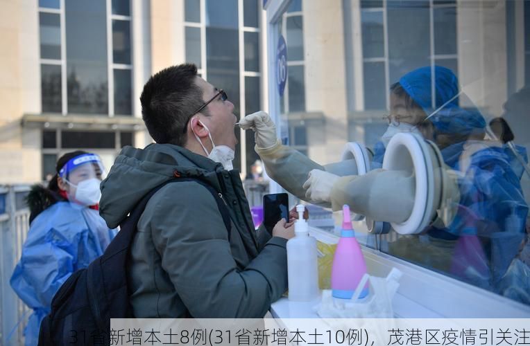 31省新增本土8例(31省新增本土10例)，茂港区疫情引关注