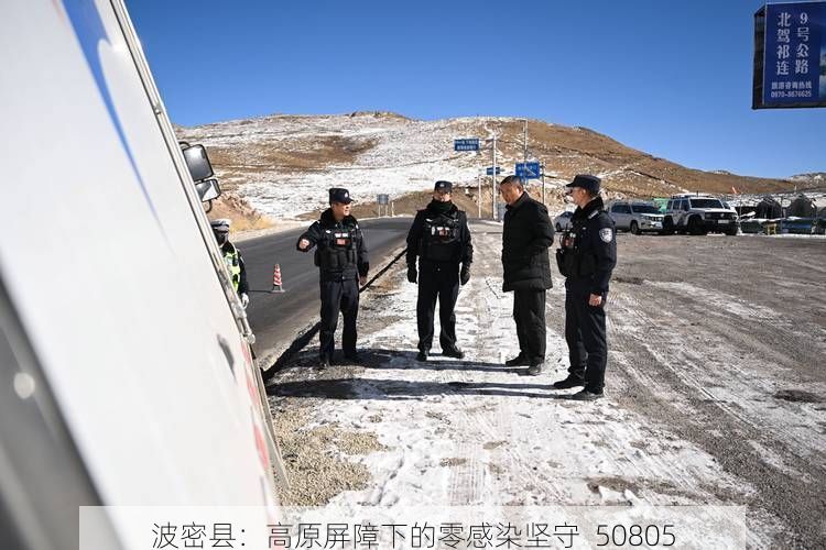 波密县：高原屏障下的零感染坚守_50805