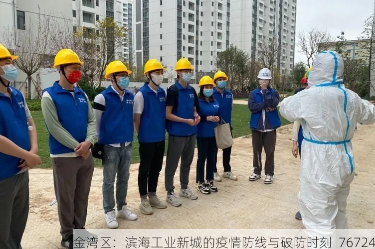 金湾区：滨海工业新城的疫情防线与破防时刻_76724
