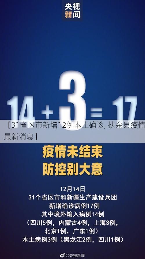 【31省区市新增12例本土确诊, 扶余县疫情最新消息】