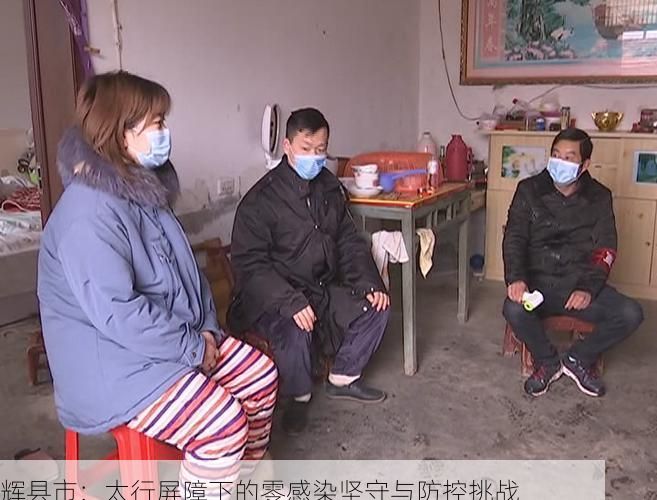 辉县市：太行屏障下的零感染坚守与防控挑战