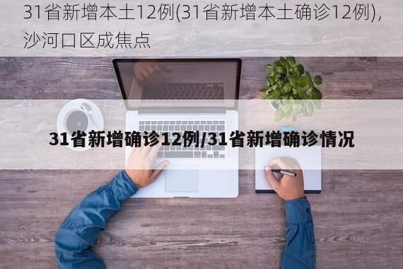 31省新增本土12例(31省新增本土确诊12例)，沙河口区成焦点