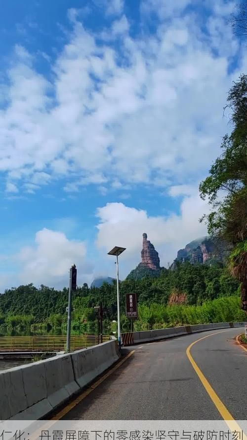 仁化：丹霞屏障下的零感染坚守与破防时刻