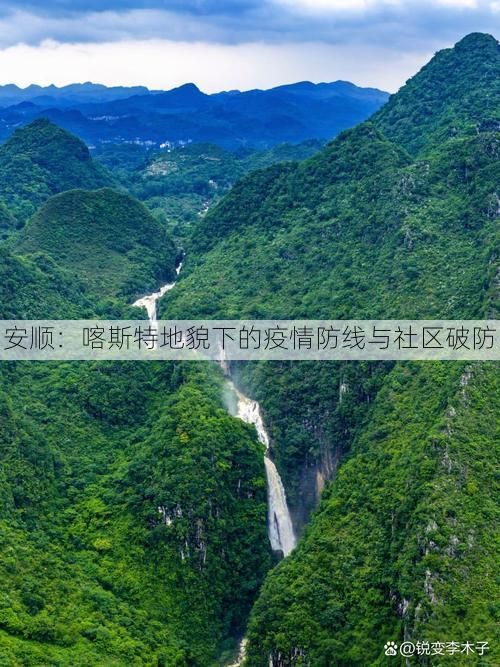 安顺：喀斯特地貌下的疫情防线与社区破防