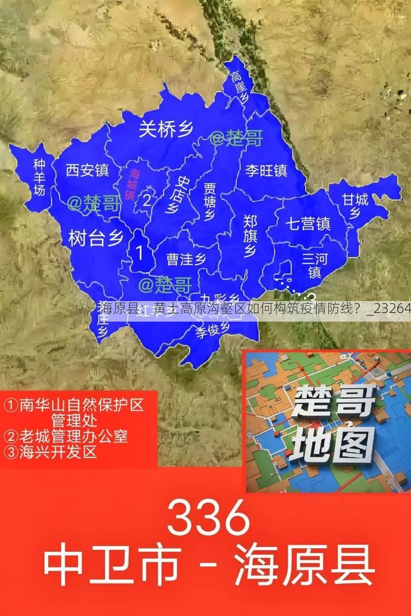 海原县：黄土高原沟壑区如何构筑疫情防线？_23264