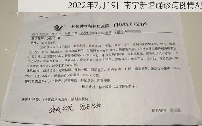 2022年7月19日南宁新增确诊病例情况