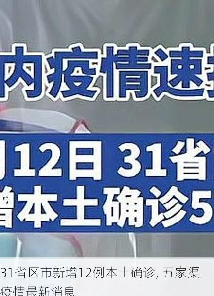 31省区市新增12例本土确诊, 五家渠疫情最新消息