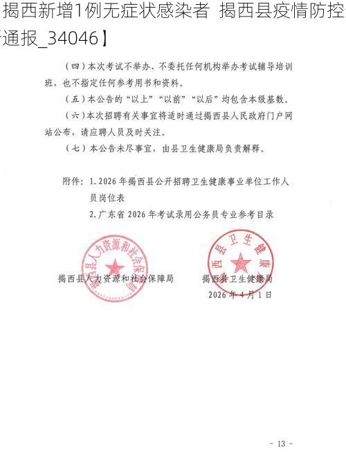 【揭西新增1例无症状感染者  揭西县疫情防控最新通报_34046】