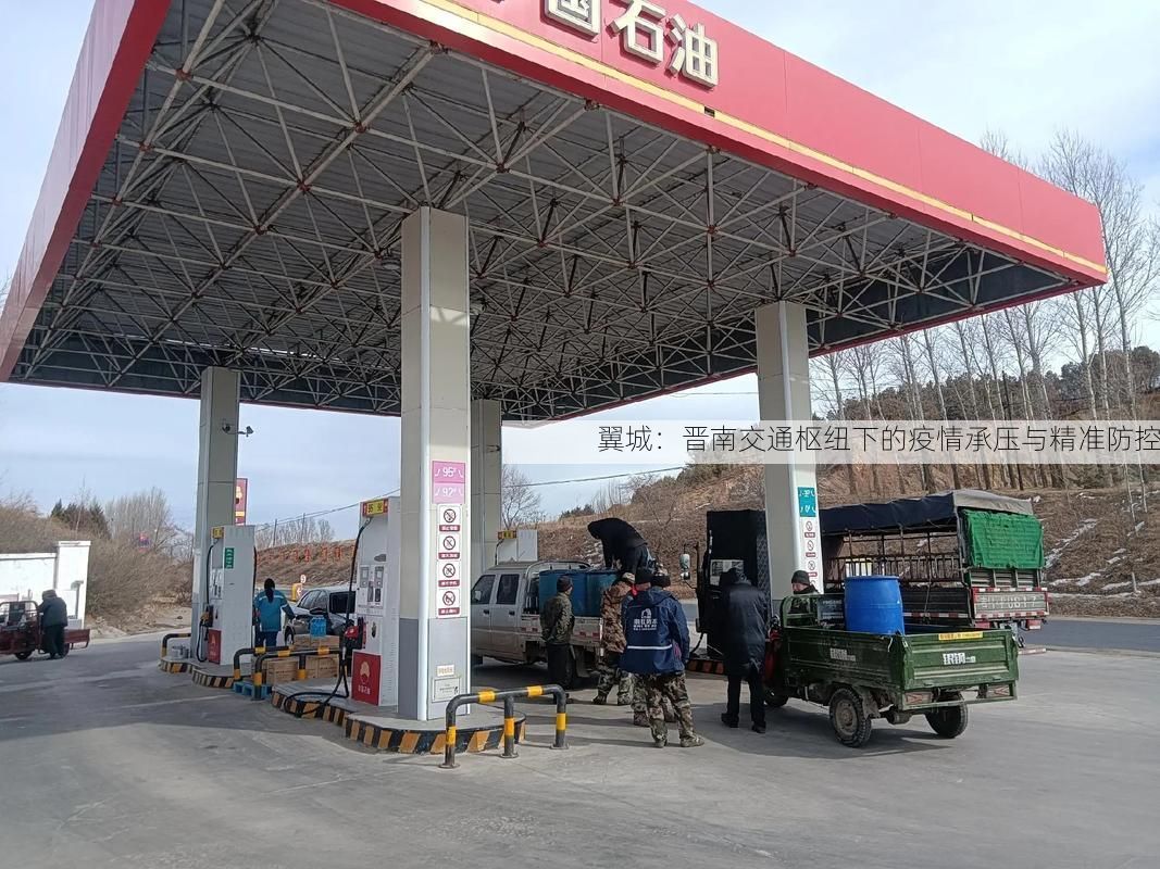 翼城：晋南交通枢纽下的疫情承压与精准防控