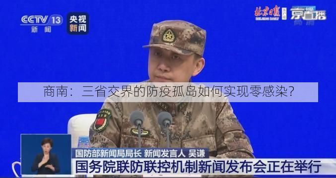 商南：三省交界的防疫孤岛如何实现零感染？