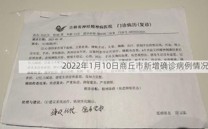 2022年1月10日商丘市新增确诊病例情况