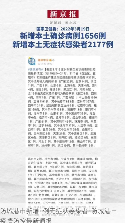 防城港市新增1例无症状感染者  防城港市疫情防控最新通报