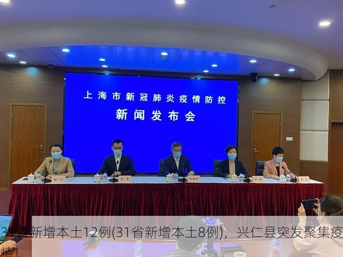 31省新增本土12例(31省新增本土8例)，兴仁县突发聚集疫情！