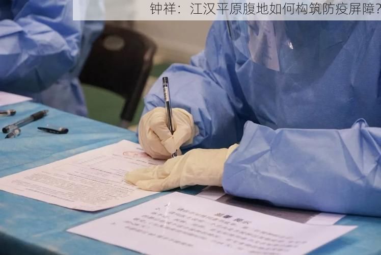 钟祥：江汉平原腹地如何构筑防疫屏障？