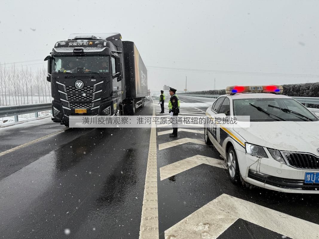 潢川疫情观察：淮河平原交通枢纽的防控挑战