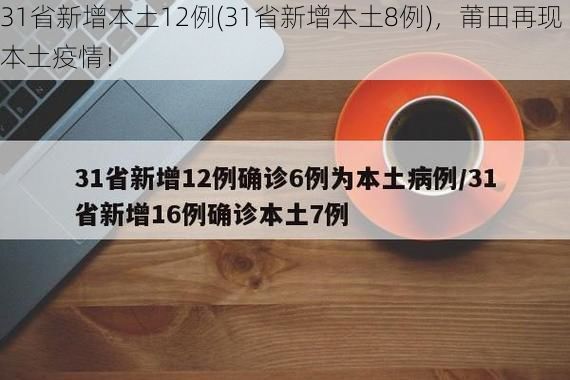 31省新增本土12例(31省新增本土8例)，莆田再现本土疫情！
