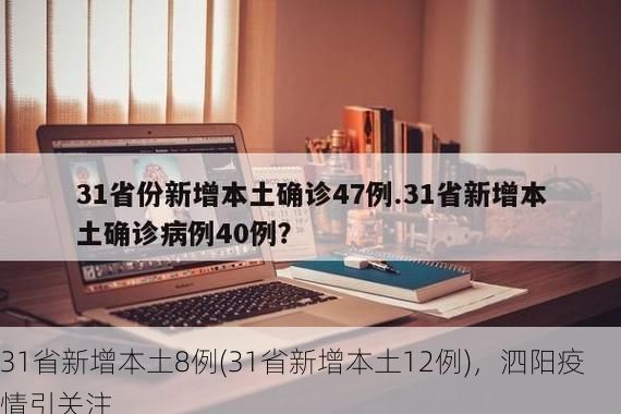 31省新增本土8例(31省新增本土12例)，泗阳疫情引关注