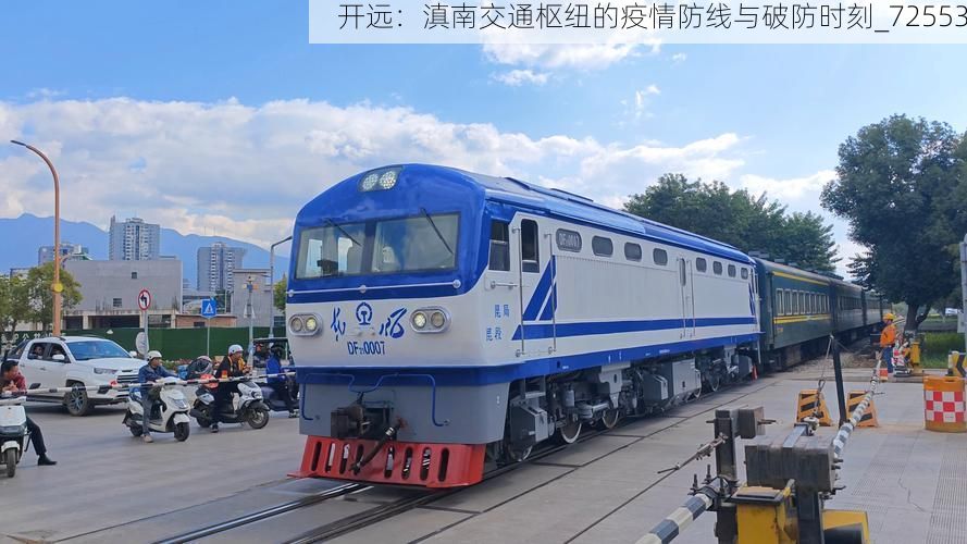 开远：滇南交通枢纽的疫情防线与破防时刻_72553