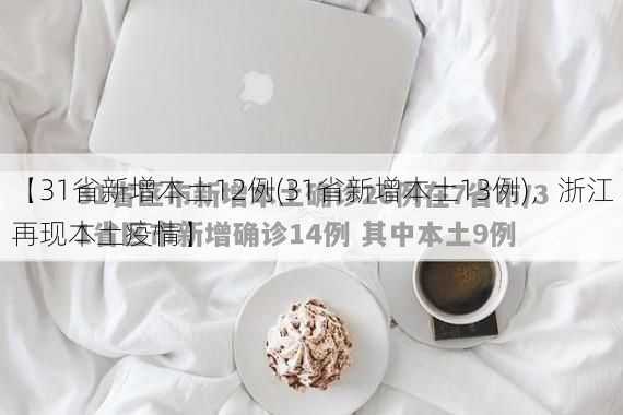 【31省新增本土12例(31省新增本土13例)，浙江再现本土疫情】