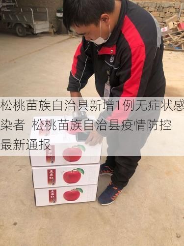 松桃苗族自治县新增1例无症状感染者  松桃苗族自治县疫情防控最新通报