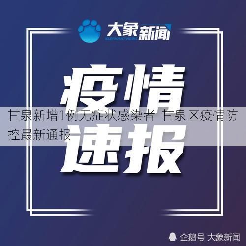 甘泉新增1例无症状感染者  甘泉区疫情防控最新通报