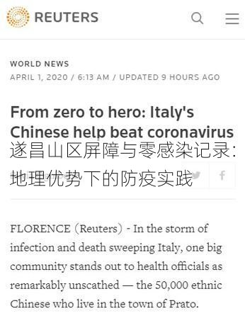 遂昌山区屏障与零感染记录：地理优势下的防疫实践