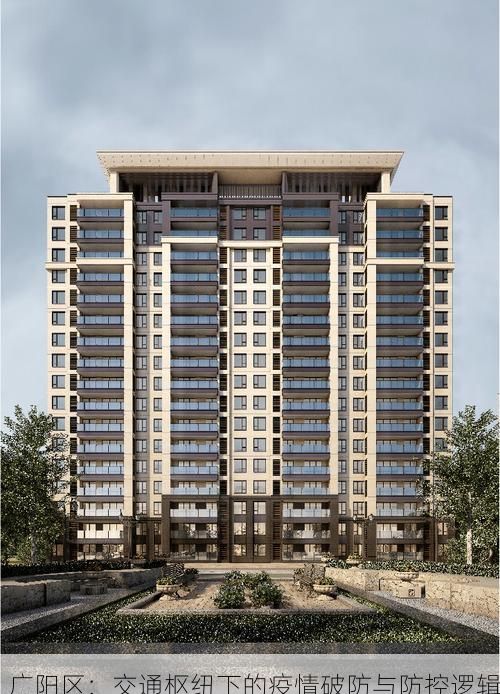 广阳区：交通枢纽下的疫情破防与防控逻辑