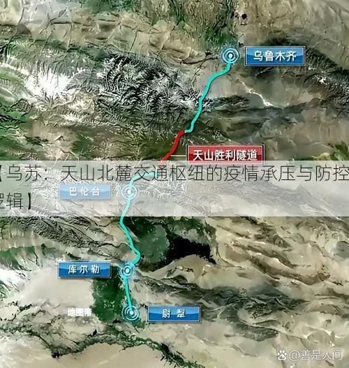 【乌苏：天山北麓交通枢纽的疫情承压与防控逻辑】