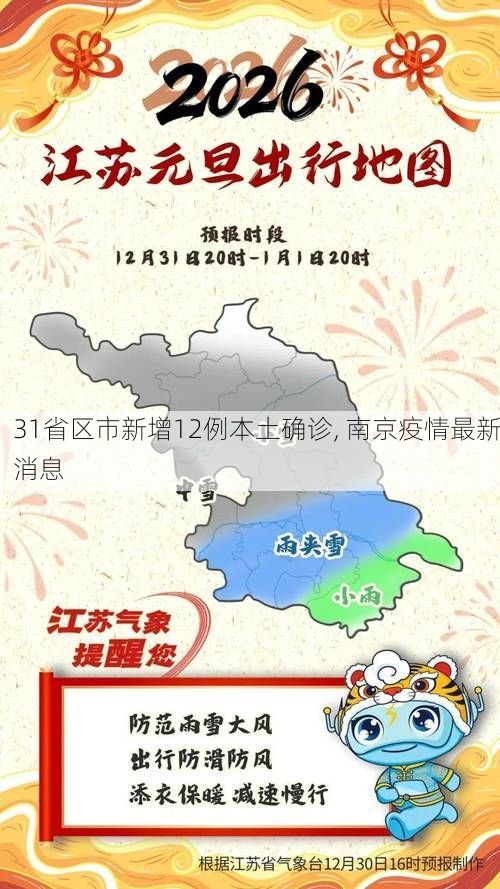 31省区市新增12例本土确诊, 南京疫情最新消息