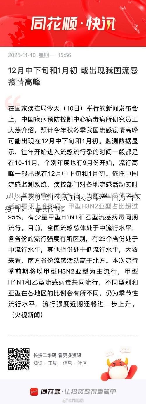 四方台区新增1例无症状感染者  四方台区疫情防控最新通报