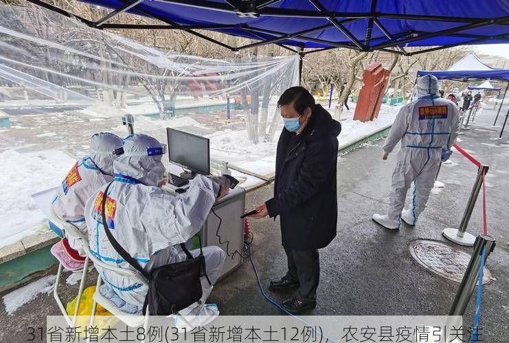 31省新增本土8例(31省新增本土12例)，农安县疫情引关注
