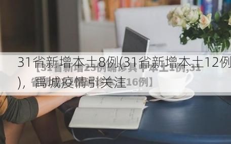 31省新增本土8例(31省新增本土12例)，禹城疫情引关注