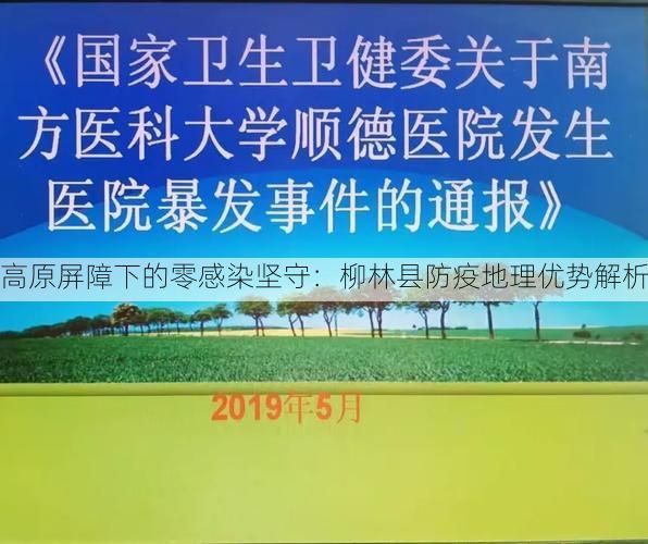高原屏障下的零感染坚守：柳林县防疫地理优势解析