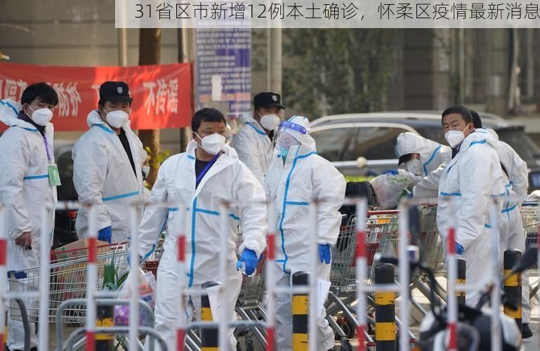 31省区市新增12例本土确诊，怀柔区疫情最新消息